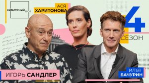 Игорь Сандлер | Культурный шок | 4 сезон