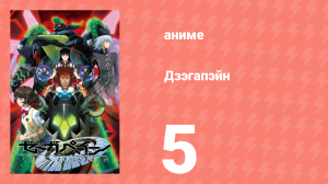 Дзэгапэйн 5 серия (аниме-сериал, 2006)