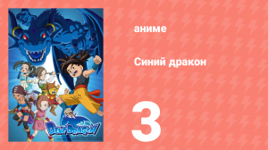 Синий дракон 3 серия (аниме-сериал, 2007)