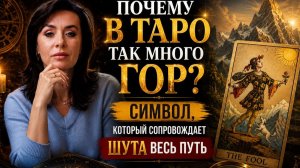 Почему в Таро так много гор
