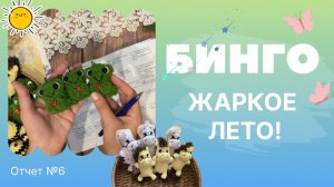 Бинго! Жаркое лето! Отчет №6, навязала лягушек