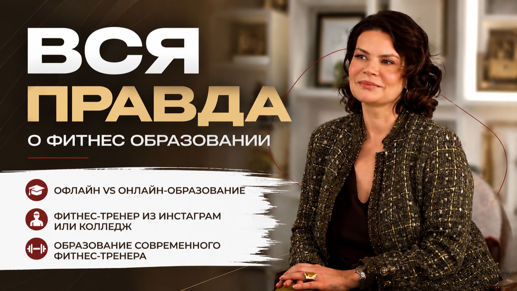 АЛИНА НИКИФОРОВА: ВСЯ ПРАВДА О ФИТНЕС ОБРАЗОВАНИИ