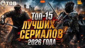 ОТ НИХ НЕВОЗМОЖНО ОТОРВАТЬСЯ! Топ-14 Лучших Новых Сериалов 2026 Года