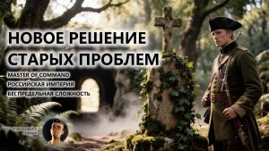 💂НОВОЕ РЕШЕНИЕ СТАРЫХ ПРОБЛЕМ I ПИЛОТ I MoC I КАЗАЧЬЕ ВОЙСКО