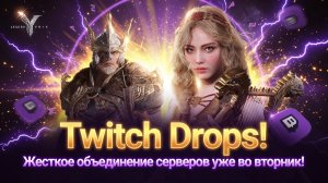 Twitch Drops! Жесткое обьединение серверов уже во вторник! - Legend of YMIR