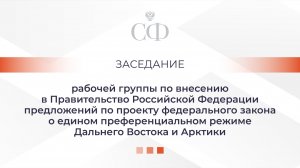 Заседание рабочей группы по внесению в Правительство РФ предложений по проекту федерального закона