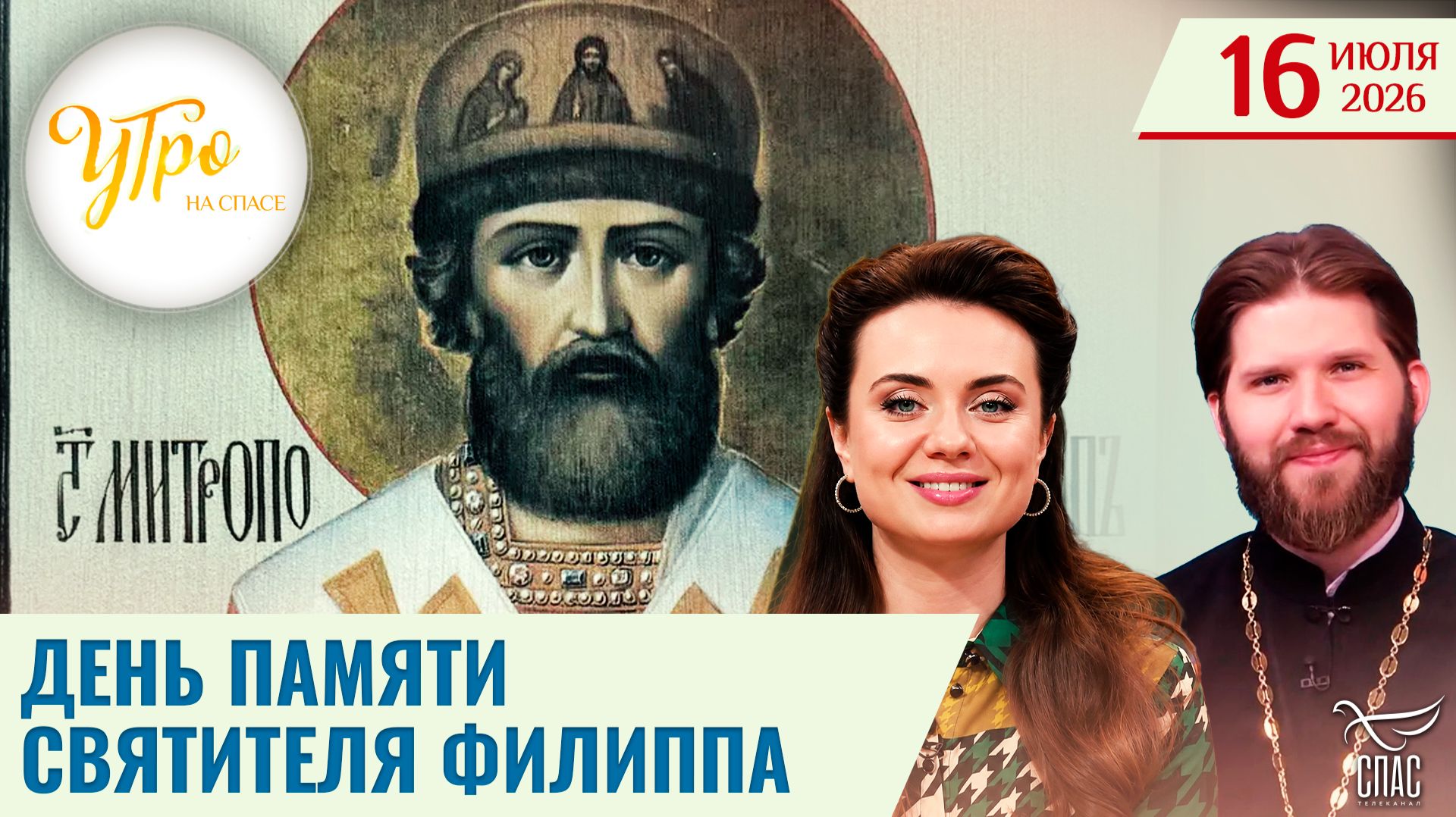 День памяти святителя Филиппа / Утро на СПАСЕ смотреть онлайн