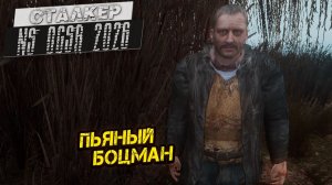 ПЬЯНЫЙ БОЦМАН ➤ Сталкер NS OGSR #105