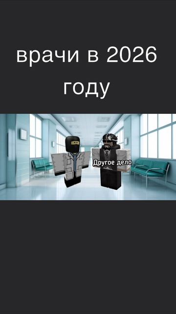 врачи в 2026 году 
#Roblox
