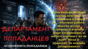 ПОПАДАНЦЫ: ДЕПАРТАМЕНТ ПОПАДАНЦЕВ