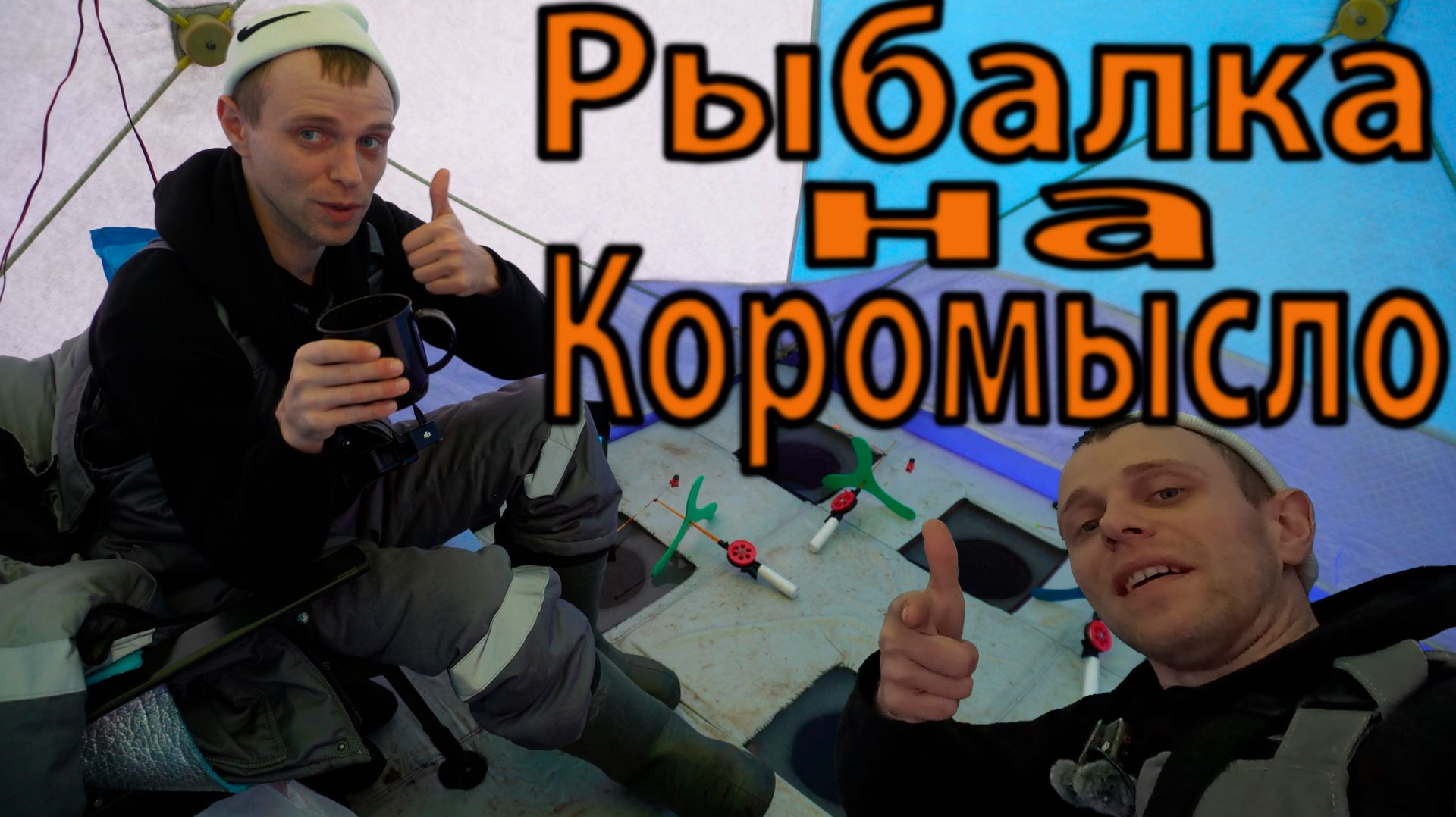 Рыбалка на Иваньковском Водохранилище Зимой в Палатке с комфортом на леща #рыбалка #топчик