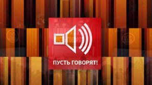 Пусть говорят 16.07.2026 обзор передачи