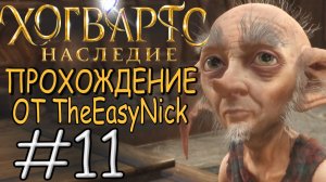 Hogwarts Legacy. Прохождение. #11. Выручай-комната.