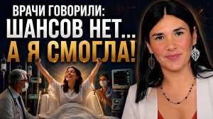 20 лет БОЛИ и борьбы! Как я ПОЛНОСТЬЮ вылечила неизлечимую болезнь