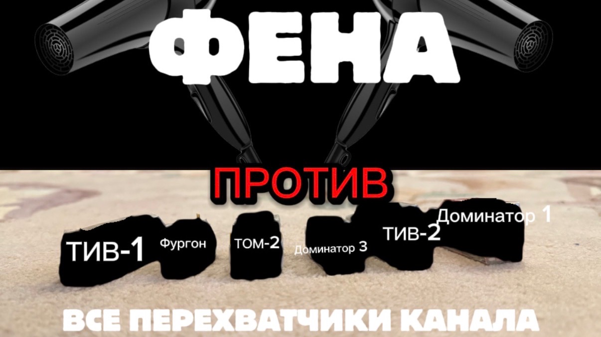 ВСЕ ПЕРЕХВАТЧИКИ КАНАЛА TORNADO ANIMATION ПРОТИВ ФЕНА !!! смотреть онлайн