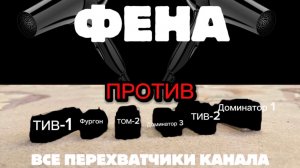 ВСЕ ПЕРЕХВАТЧИКИ КАНАЛА TORNADO ANIMATION ПРОТИВ ФЕНА !!!