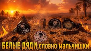 🎼ЧВК «ВАГНЕР» БЕЛЫЕ ДЯДИ (Африка)