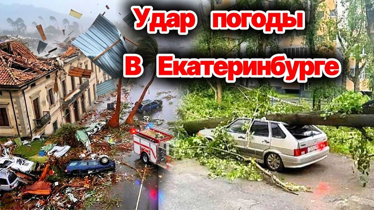 Удар погоды в Екатеринбурге❗ Мощный ураган валил деревья и срывал крыши❗ Ливень затопил дороги❗ смотреть онлайн