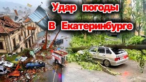 Удар погоды  в Екатеринбурге❗ Мощный ураган валил деревья и срывал крыши❗ Ливень затопил дороги❗