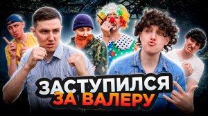 ЗАСТУПИЛСЯ ЗА ВАЛЕРУ | Сериал СУМАСШЕДШИЕ КЛОУНЫ 3 - 3 серия