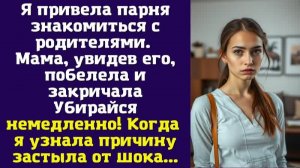 Я привела парня знакомиться с родителями. Мама, увидев его, побелела и закричала.Убирайся немедленно