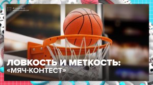 Ловкость и меткость: «Мяч-Контест» | Спортивная редакция — Москва 24
