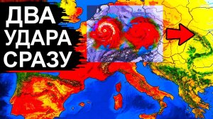 Новый Экстрим-ПРОГНОЗ❗ 2 Тепловых Купола над Европой❗ Идут на Россию❗ Такого ещё не было❗