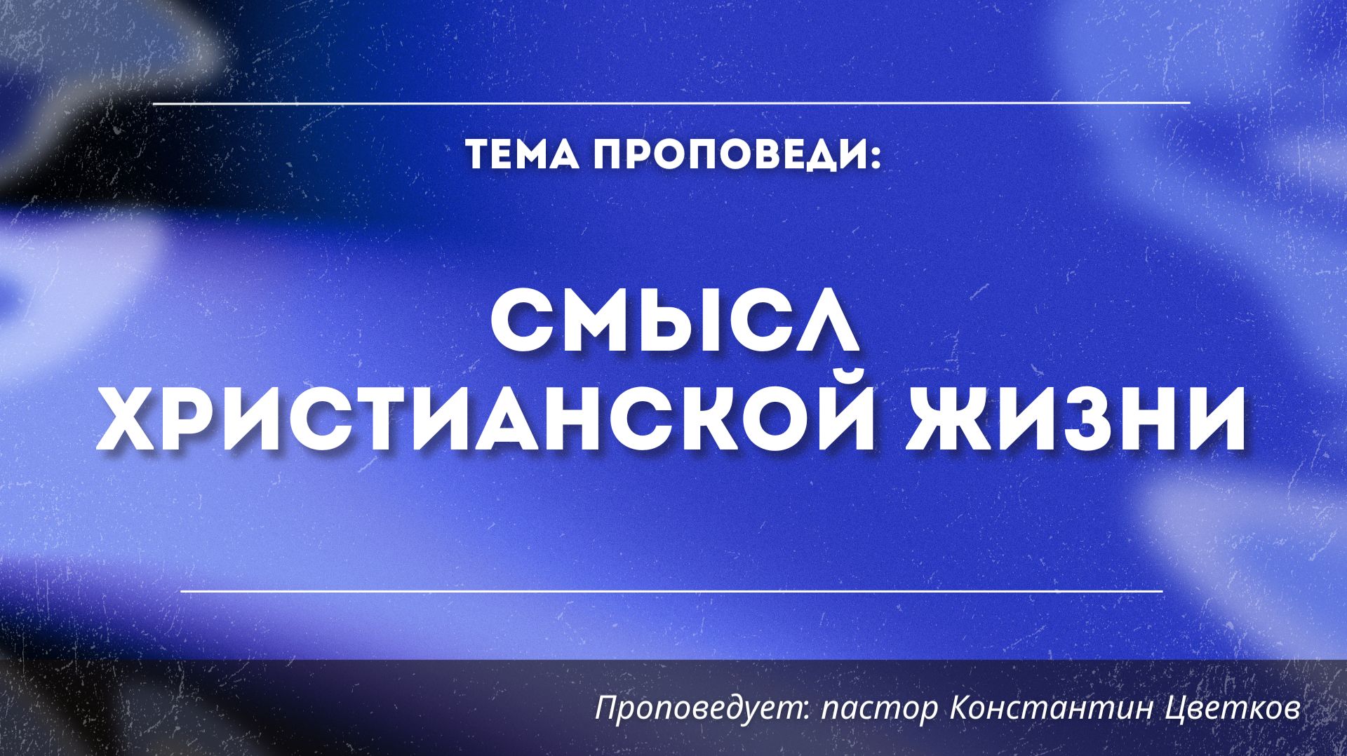 Проповедь: «Смысл христианской жизни». Старший Пастор Церкви «Спасение» Константин Цветков
