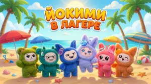 ЙОКИМИ В ЛАГЕРЕ