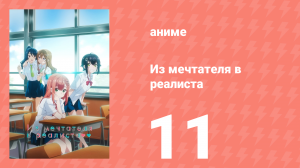 Из мечтателя в реалиста 11 серия (аниме-сериал, 2023)