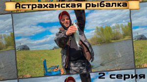 Рыбалка в Астрахани вторая серия на чехонь #топ #астрахань #рыбалка #33карася