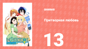 Притворная любовь 13 серия (аниме-сериал, 2014)
