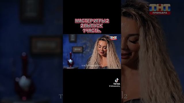 Мастер игры 2 сезон 2 серия 1 часть смотреть онлайн