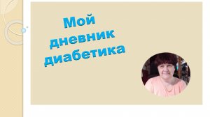 16.07.26. Мой дневник диабетика.