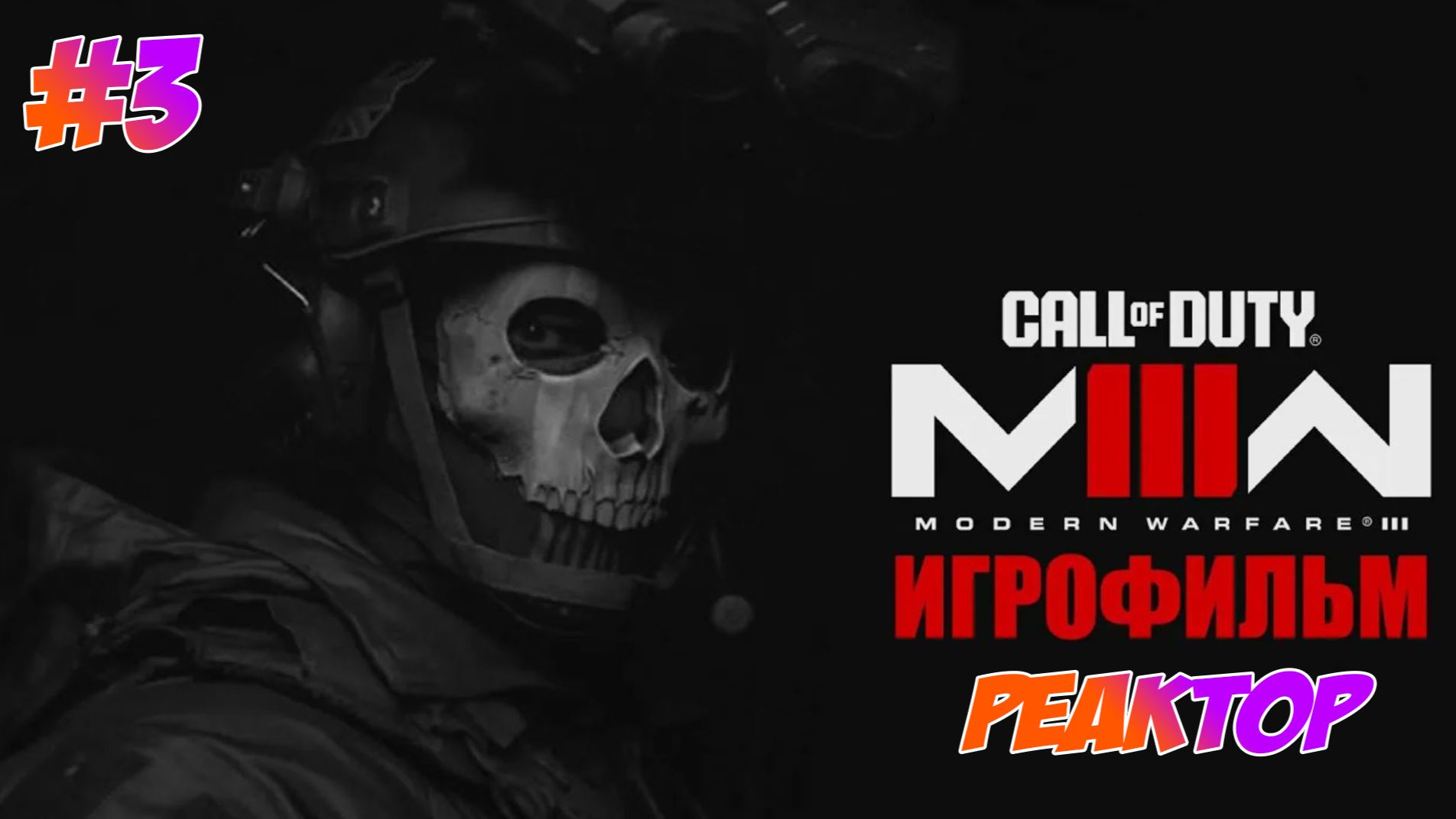 Call of Duty Modern Warfare 3 (2023) Прохождение на PS5 #3 Реактор