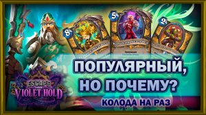 ЕМУ ВСЕГДА ЕСТЬ ЧТО РАЗЫГРАТЬ | АУРА ПАЛАДИН | Колода на раз | Hearthstone