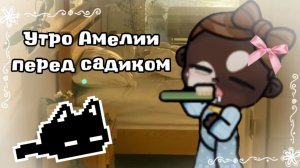 🐾🌟Утро Амелии перед садиком🐾🌟//АВАТАР ВОРЛД//аватар ворлд