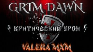 😱😱😱 МЕХАНИКА КРИТИЧЕСКОГО УРОНА! Вся правда о критах в Grim Dawn?! Полный Гайд от ValeraMXM