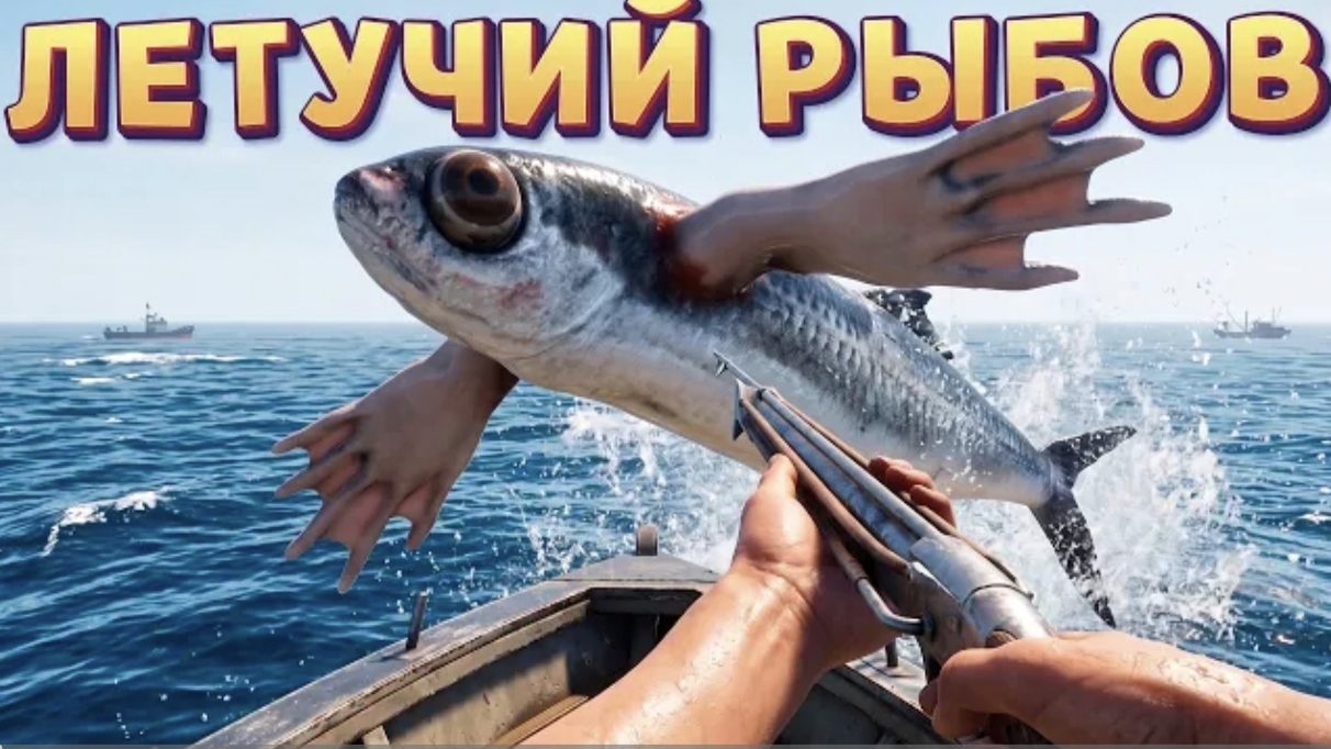 ЛЕТУЧИЙ РЫБОВ ( UMIGARI )