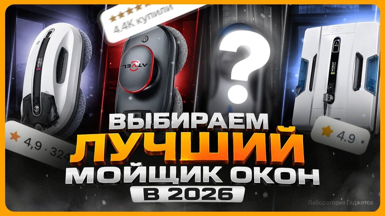 ТОП Роботов Мойщиков Окон / Какой робот мойщик окон выбрать? смотреть онлайн