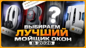 ТОП Роботов Мойщиков Окон / Какой робот мойщик окон выбрать?