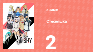 Стесняшка 1 сезон 2 серия (аниме-сериал, 2023)