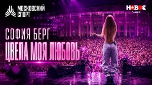 София Берг - Цвела моя любовь @ Лужники, «Новое Радио Open Air»