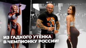 Юлия Сомова - из гадкого утенка в чемпионку России по фитнес бикини. Вызов на NBC battle
