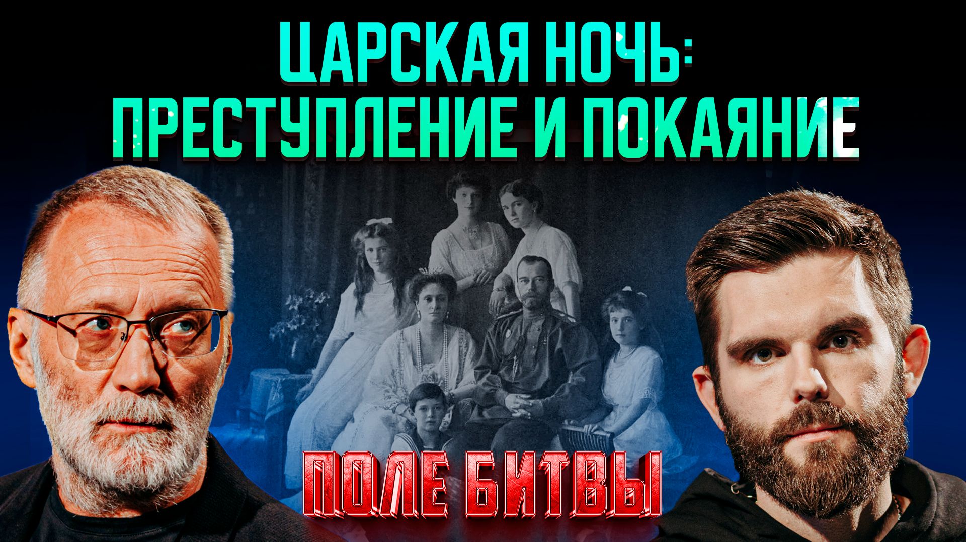 Царская ночь: преступление и покаяние
