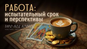 💼КАК ПРОЙДЁТ ИСПЫТАТЕЛЬНЫЙ СРОК И ЧТО БУДЕТ ДАЛЬШЕ? 😳 Что покажут карты Таро