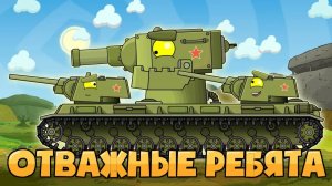 МУЗЫКАЛЬНЫЙ КЛИП : КВ-6 — Отважные ребята — Мультики про танки