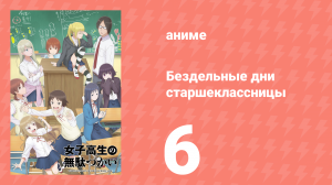 Бездельные дни старшеклассницы 6 серия «Ведьма» (аниме-сериал, 2019)