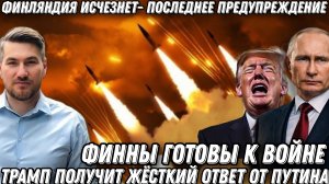 Последнее предупреждение Кремля. Финляндия исчезнет за минуту. Искандер, Калибр Циркон сметет Литву
