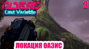 The Alters Last Variable - Как попасть в Оазис - Полное прохождение DLC  - часть 3